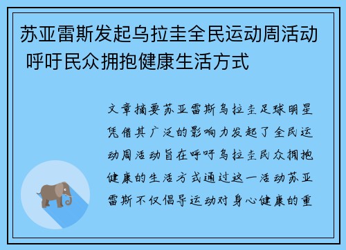 苏亚雷斯发起乌拉圭全民运动周活动 呼吁民众拥抱健康生活方式 苏亚雷斯发起乌拉圭全民运动周活动 呼吁民众拥抱健康生活方式