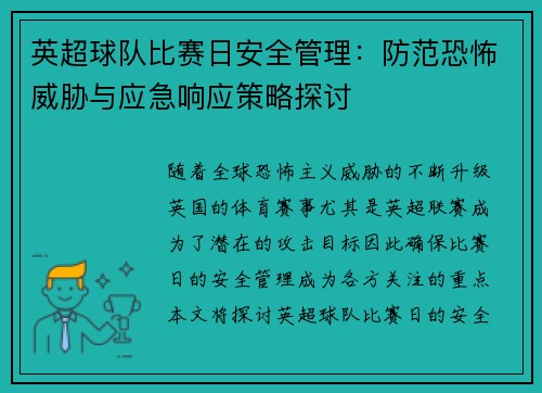英超球队比赛日安全管理：防范恐怖威胁与应急响应策略探讨