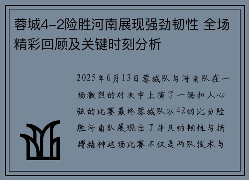 蓉城4-2险胜河南展现强劲韧性 全场精彩回顾及关键时刻分析 蓉城4-2险胜河南展现强劲韧性 全场精彩回顾及关键时刻分析