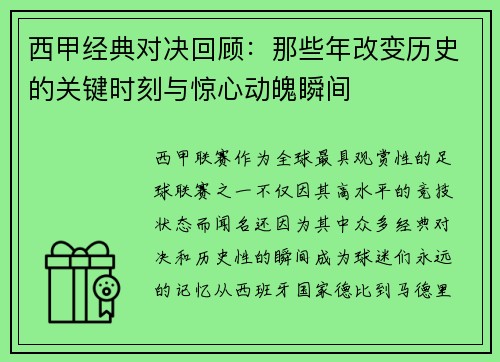 西甲经典对决回顾:那些年改变历史的关键时刻与惊心动魄瞬间 西甲经典对决回顾:那些年改变历史的关键时刻与惊心动魄瞬间