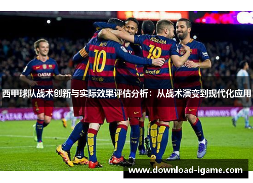 西甲球队战术创新与实际效果评估分析:从战术演变到现代化应用 西甲球队战术创新与实际效果评估分析:从战术演变到现代化应用