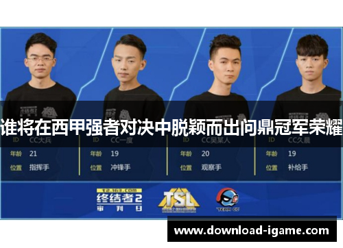 谁将在西甲强者对决中脱颖而出问鼎冠军荣耀