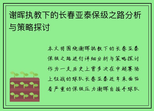 谢晖执教下的长春亚泰保级之路分析与策略探讨 谢晖执教下的长春亚泰保级之路分析与策略探讨