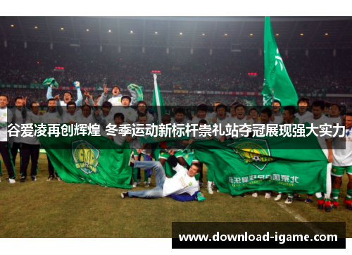 谷爱凌再创辉煌 冬季运动新标杆崇礼站夺冠展现强大实力 谷爱凌再创辉煌 冬季运动新标杆崇礼站夺冠展现强大实力