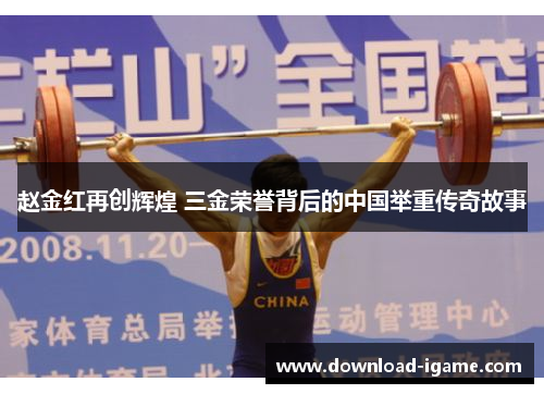 赵金红再创辉煌 三金荣誉背后的中国举重传奇故事 赵金红再创辉煌 三金荣誉背后的中国举重传奇故事