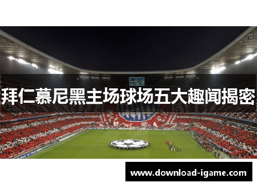 拜仁慕尼黑主场球场五大趣闻揭密 拜仁慕尼黑主场球场五大趣闻揭密