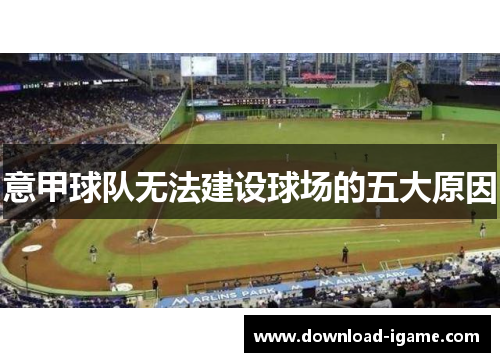 意甲球队无法建设球场的五大原因 意甲球队无法建设球场的五大原因
