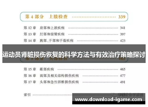 运动员肾脏损伤恢复的科学方法与有效治疗策略探讨
