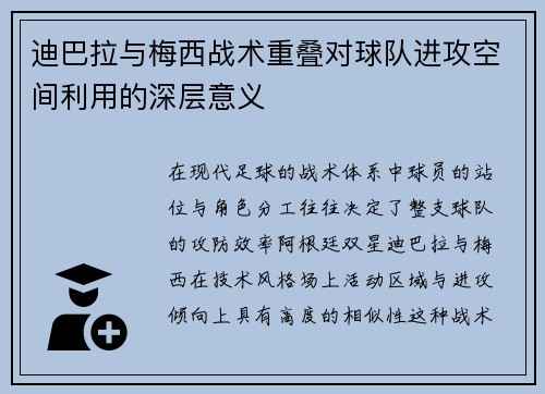 迪巴拉与梅西战术重叠对球队进攻空间利用的深层意义 迪巴拉与梅西战术重叠对球队进攻空间利用的深层意义