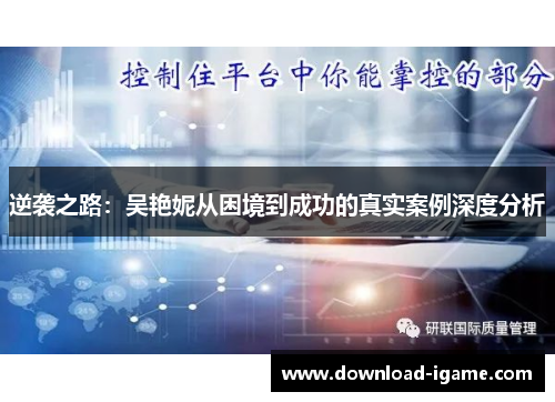 逆袭之路：吴艳妮从困境到成功的真实案例深度分析