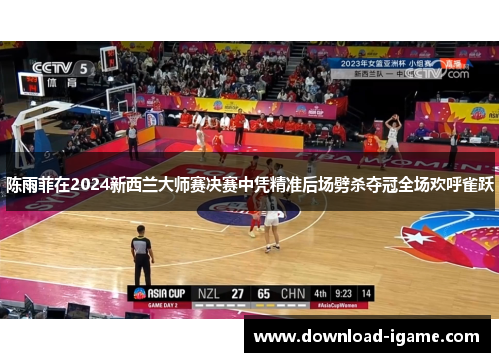 陈雨菲在2024新西兰大师赛决赛中凭精准后场劈杀夺冠全场欢呼雀跃