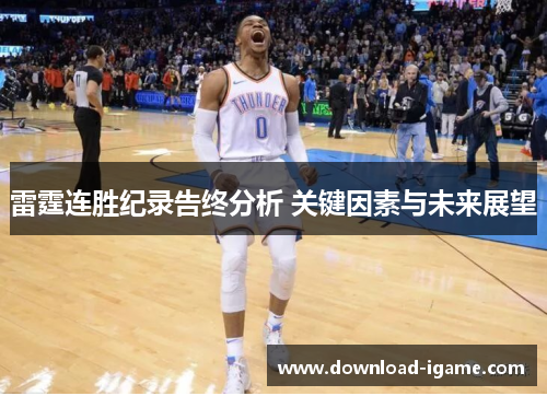 雷霆连胜纪录告终分析 关键因素与未来展望 雷霆连胜纪录告终分析 关键因素与未来展望