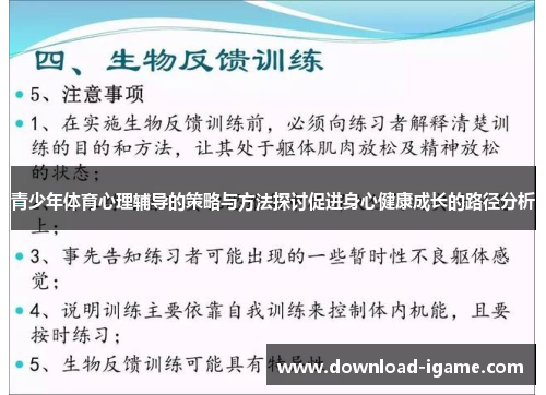 青少年体育心理辅导的策略与方法探讨促进身心健康成长的路径分析
