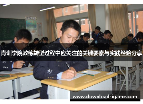 青训学院教练转型过程中应关注的关键要素与实践经验分享