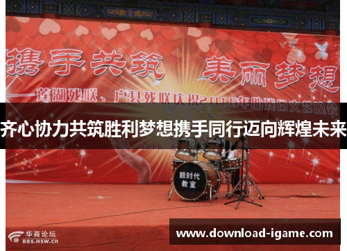 齐心协力共筑胜利梦想携手同行迈向辉煌未来