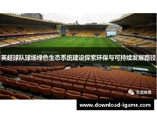 英超球队球场绿色生态系统建设探索环保与可持续发展路径