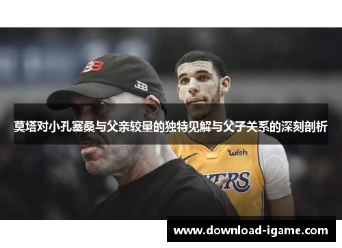 莫塔对小孔塞桑与父亲较量的独特见解与父子关系的深刻剖析