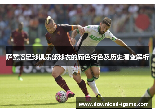 萨索洛足球俱乐部球衣的颜色特色及历史演变解析