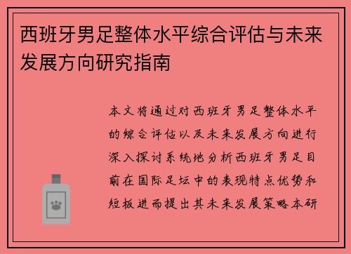 西班牙男足整体水平综合评估与未来发展方向研究指南
