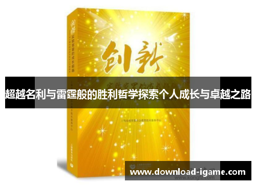 超越名利与雷霆般的胜利哲学探索个人成长与卓越之路 超越名利与雷霆般的胜利哲学探索个人成长与卓越之路