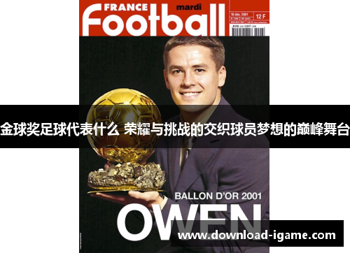 金球奖足球代表什么 荣耀与挑战的交织球员梦想的巅峰舞台 金球奖足球代表什么 荣耀与挑战的交织球员梦想的巅峰舞台