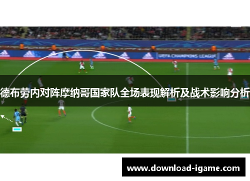 德布劳内对阵摩纳哥国家队全场表现解析及战术影响分析