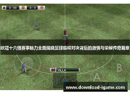 欧冠十六强赛事魅力全面揭晓足球巅峰对决背后的激情与荣耀传奇篇章