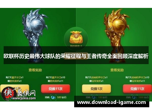 欧联杯历史最伟大球队的荣耀征程与王者传奇全面回顾深度解析 欧联杯历史最伟大球队的荣耀征程与王者传奇全面回顾深度解析