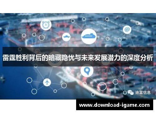 雷霆胜利背后的暗藏隐忧与未来发展潜力的深度分析 雷霆胜利背后的暗藏隐忧与未来发展潜力的深度分析