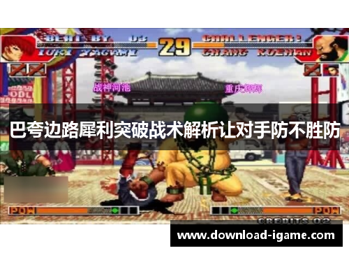 巴夸边路犀利突破战术解析让对手防不胜防