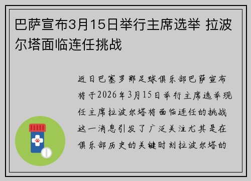 巴萨宣布3月15日举行主席选举 拉波尔塔面临连任挑战 巴萨宣布3月15日举行主席选举 拉波尔塔面临连任挑战