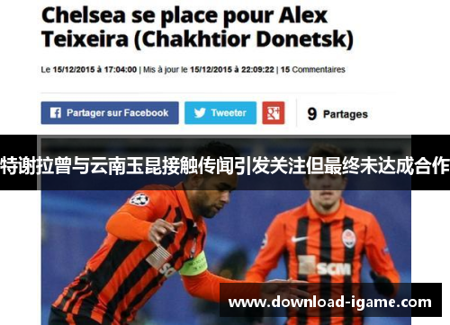 特谢拉曾与云南玉昆接触传闻引发关注但最终未达成合作 特谢拉曾与云南玉昆接触传闻引发关注但最终未达成合作