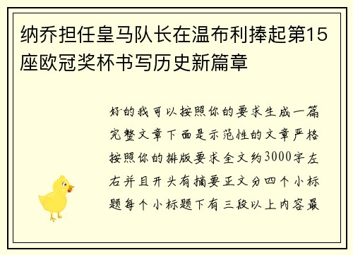 纳乔担任皇马队长在温布利捧起第15座欧冠奖杯书写历史新篇章 纳乔担任皇马队长在温布利捧起第15座欧冠奖杯书写历史新篇章