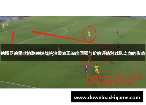 铁腰罗德里欧协联关键战统治级表现深度回顾与价值评估对球队走向的影响 铁腰罗德里欧协联关键战统治级表现深度回顾与价值评估对球队走向的影响