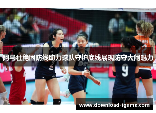 阿马杜稳固防线助力球队守护底线展现防守大闸魅力