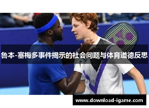 鲁本-塞梅多事件揭示的社会问题与体育道德反思