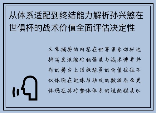 从体系适配到终结能力解析孙兴慜在世俱杯的战术价值全面评估决定性
