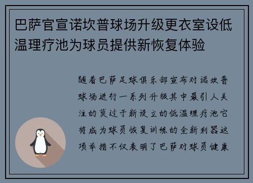 巴萨官宣诺坎普球场升级更衣室设低温理疗池为球员提供新恢复体验