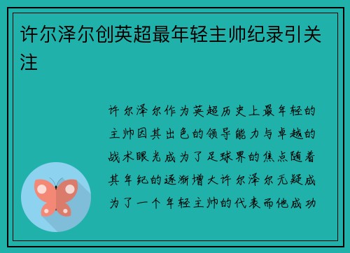 许尔泽尔创英超最年轻主帅纪录引关注