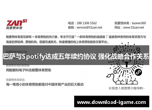 巴萨与Spotify达成五年续约协议 强化战略合作关系