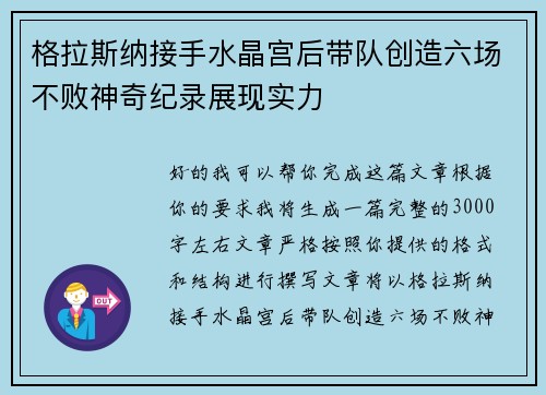 格拉斯纳接手水晶宫后带队创造六场不败神奇纪录展现实力