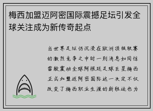 梅西加盟迈阿密国际震撼足坛引发全球关注成为新传奇起点 梅西加盟迈阿密国际震撼足坛引发全球关注成为新传奇起点