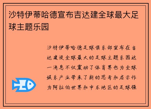 沙特伊蒂哈德宣布吉达建全球最大足球主题乐园