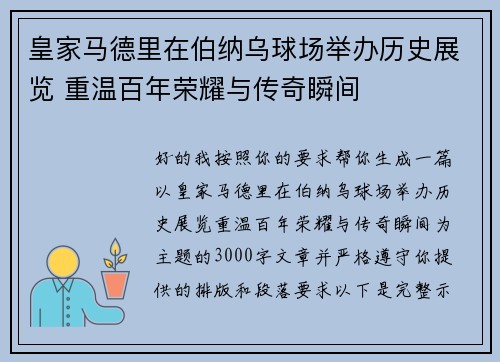 皇家马德里在伯纳乌球场举办历史展览 重温百年荣耀与传奇瞬间
