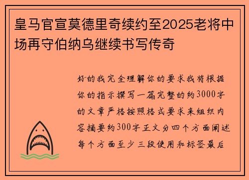 皇马官宣莫德里奇续约至2025老将中场再守伯纳乌继续书写传奇