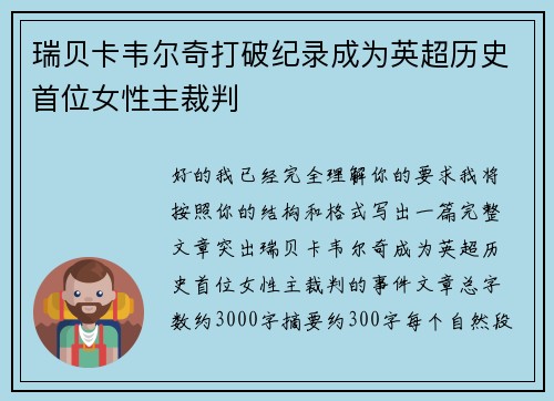 瑞贝卡韦尔奇打破纪录成为英超历史首位女性主裁判