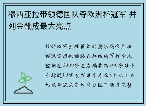 穆西亚拉带领德国队夺欧洲杯冠军 并列金靴成最大亮点