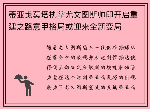 蒂亚戈莫塔执掌尤文图斯帅印开启重建之路意甲格局或迎来全新变局