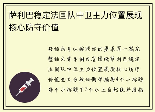 萨利巴稳定法国队中卫主力位置展现核心防守价值 萨利巴稳定法国队中卫主力位置展现核心防守价值