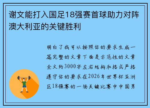 谢文能打入国足18强赛首球助力对阵澳大利亚的关键胜利